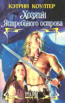 Книга Коултер К. Хозяин Ястребиного острова, 11-7610, Баград.рф